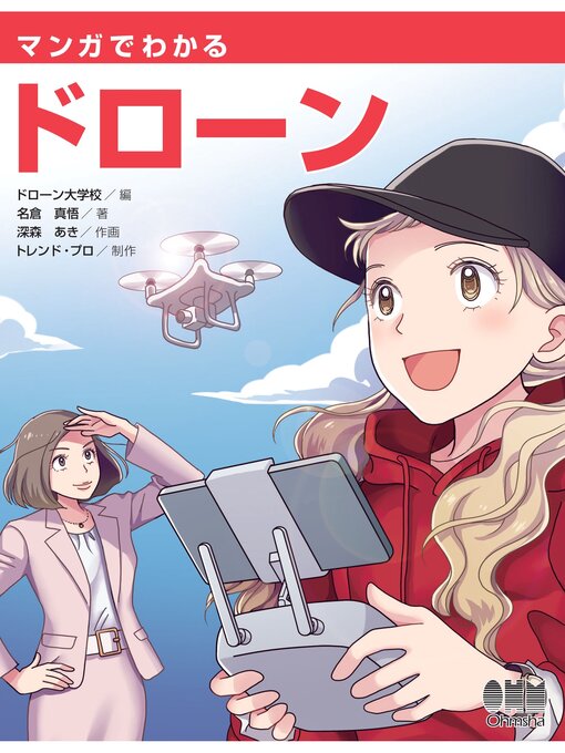 Title details for マンガでわかるドローン by ドローン大学校 - Wait list